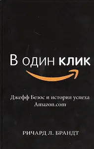 В один клик. Джефф Безос и история успеха Amazon.com