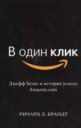 В один клик. Джефф Безос и история успеха Amazon.com — 2460963 — 1