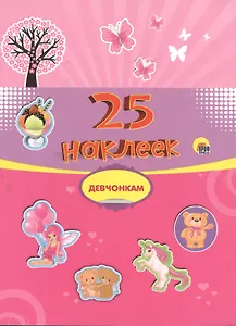 Девчонкам. 25 наклеек