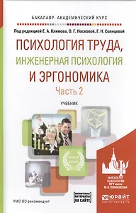 Психология труда инженерная психология и эргономика Ч. 2 Уч. (БакалаврАК) Климов