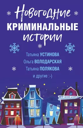 Новогодние криминальные истории — 2821507 — 1