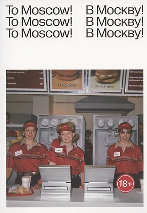 Книга To Moscow! To Moscow! To Moscow! = В Москву! В Москву! В Москву! (Рагнар Кьяртанссон)