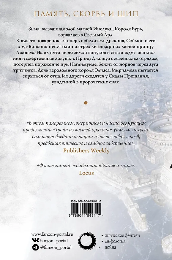 Книга Скала Прощания. Том 1. Память, скорбь и шип. Книга вторая (Тэд Уильямс) — 2