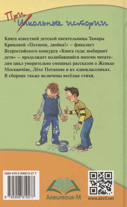 Книга Потапов, двойка! (нов.оф.) (Тамара Крюкова) — 4