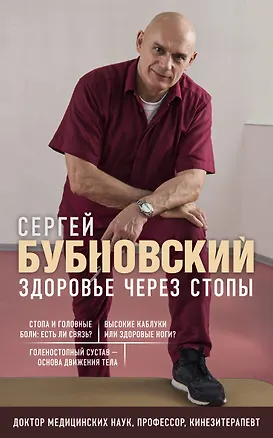 Книга Здоровье через стопы (Сергей Бубновский)