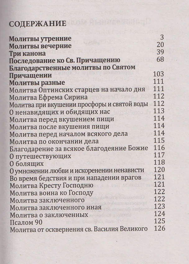 Книга Православный молитвослов () — 3