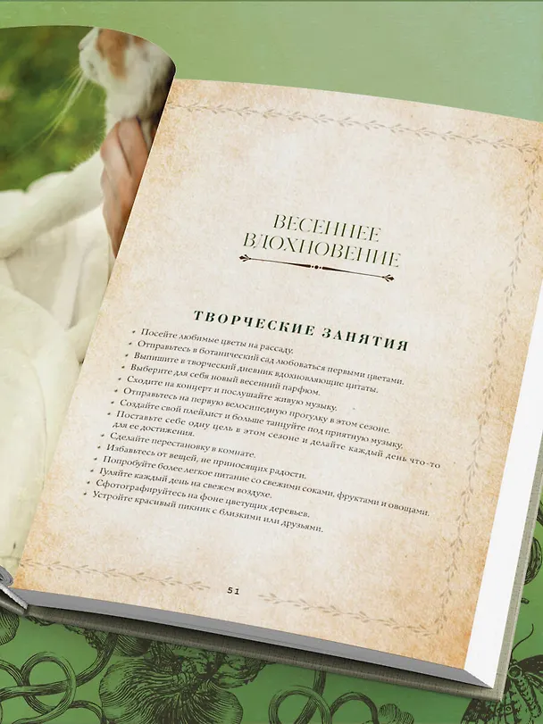 Книга Сезоны нежности. Секреты счастливого образа жизни, рецепты для души и домашний декор (Юлия Рик) — 13