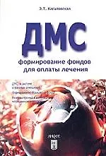 Книга Добровольное медицинское страхование:Формирование фондов для оплаты лечения () — 1