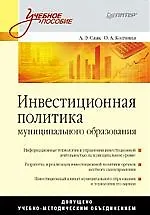 Инвестиционная политика муниципального образования.