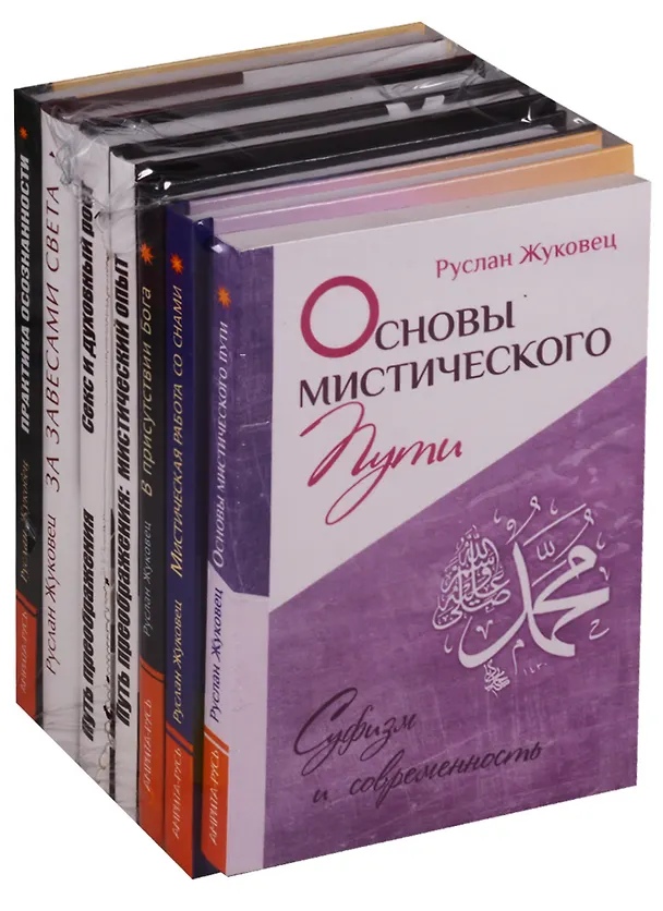 Книга Суфизм Мистический путь 7тт (компл. 7кн) (упаковка) Жуковец (Руслан Жуковец) — 1
