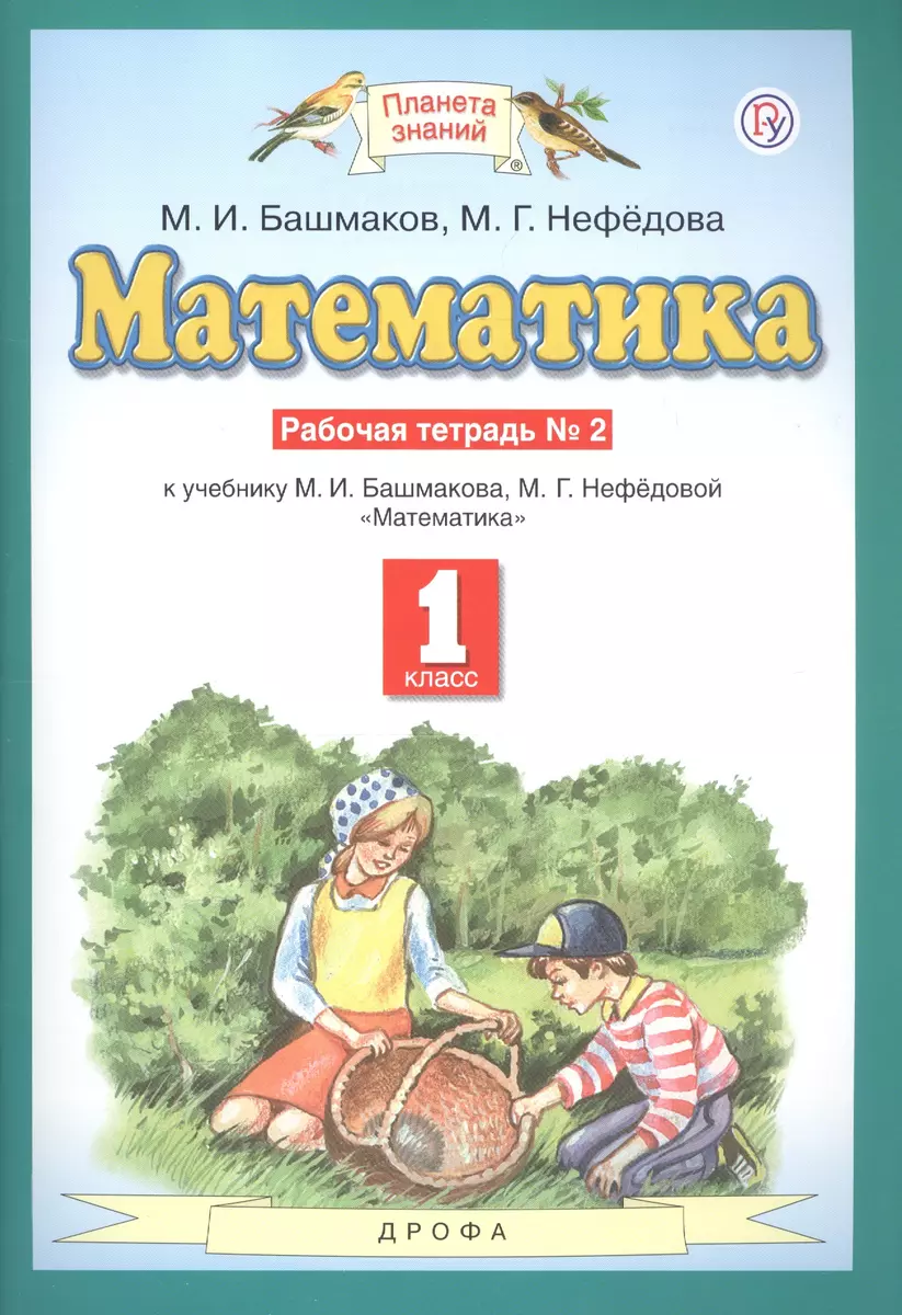 Математика. 1 класс. Рабочая тетрадь №2. К учебнику М.И. Башмакова, М.Г.  Нефедовой 