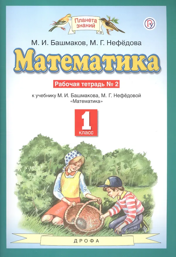 Книга Математика. 1 класс. Рабочая тетрадь №2. К учебнику М.И. Башмакова, М.Г. Нефедовой "Математика" (Марк Башмаков, Маргарита Нефедова) — 2