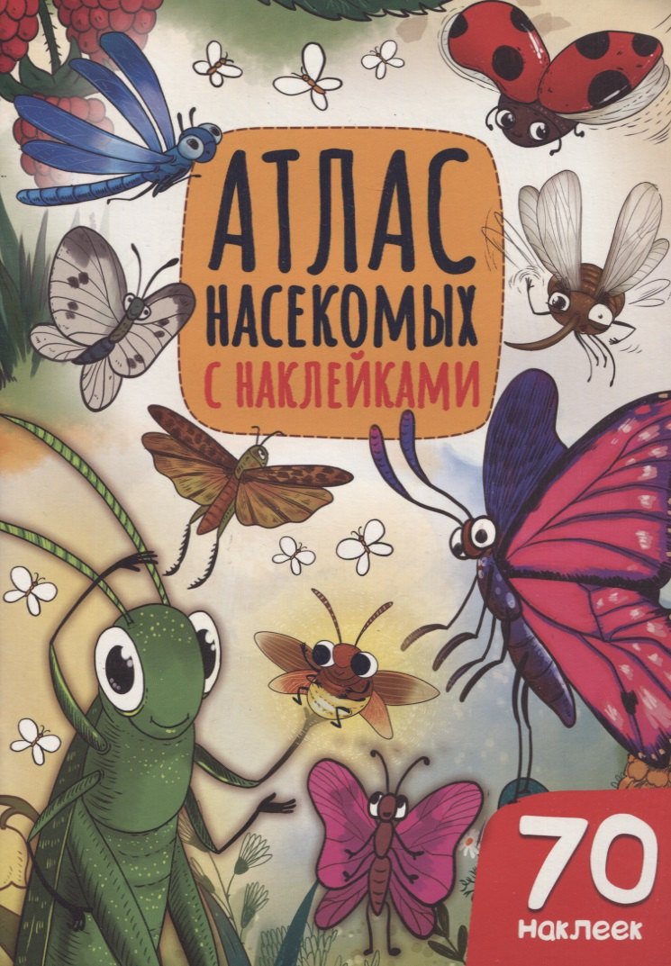 

Атлас насекомых
