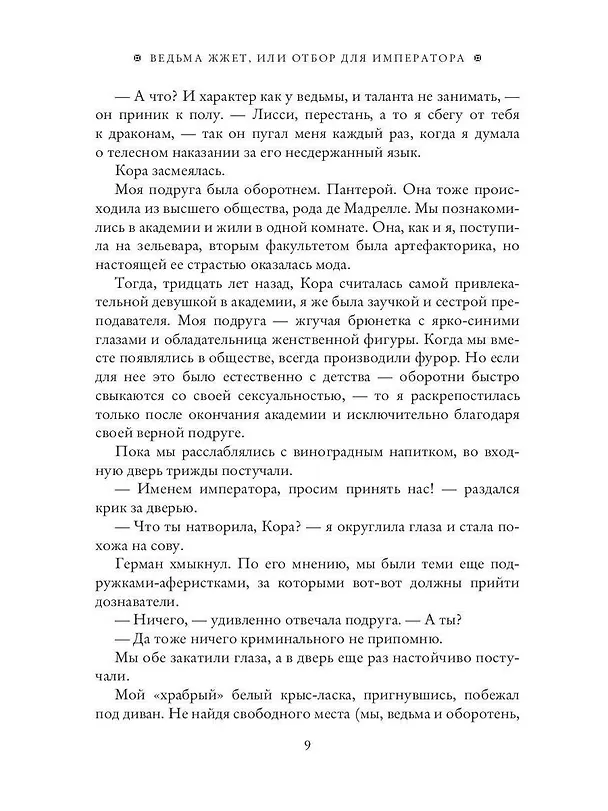 Книга Ведьма жжет, или Отбор для императора (Татьяна Антоник) — 10