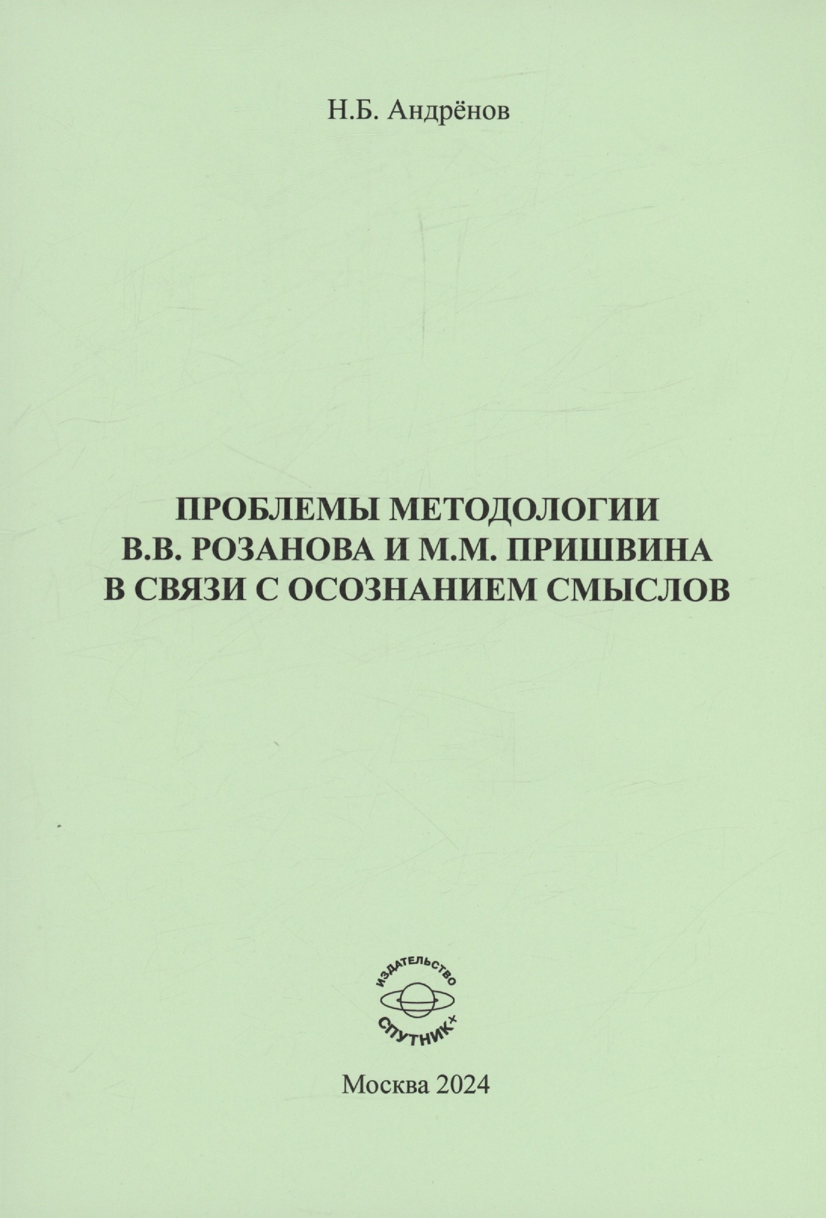 

Проблемы методологии В.В. Розанова и М.М. Пришвина в связи с осознанием смыслов
