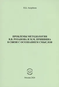 Проблемы методологии В.В. Розанова и М.М. Пришвина в связи с осознанием смыслов