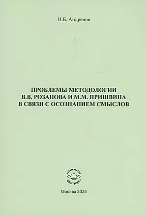 Проблемы методологии В.В. Розанова и М.М. Пришвина в связи с осознанием смыслов — 3036630 — 1