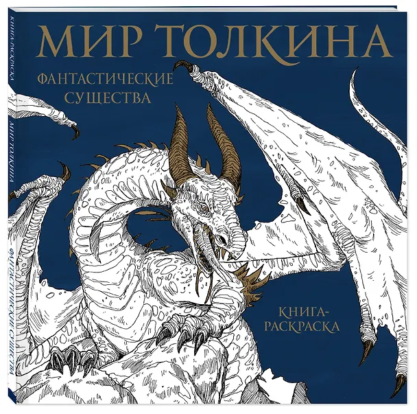 Книга Мир Толкина. Фантастические существа () — 4