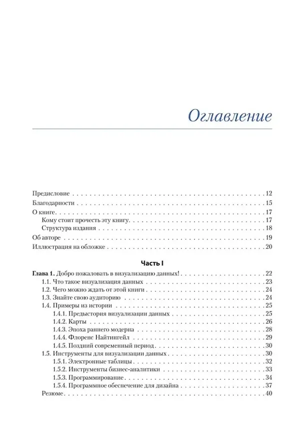 Книга Визуализация данных для профессионалов. Дизайн понятных диаграмм и дашбордов (Дезире Эбботт) — 3