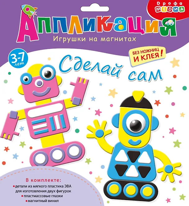 Аппликация. Игрушки на магнитах "Роботы" 2945921 — 1