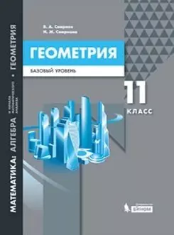 Математика: алгебра и начала мат. анализа, геометрия. Геометрия. Базовый уровень 11кл. — 362862 — 1