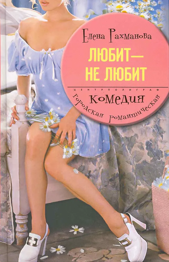 Книга Любит не любит (Елена Рахманова) — 1