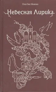 Небесная лирика.