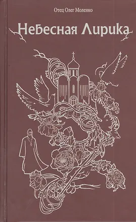 Книга Небесная лирика. (Олег Моленко)