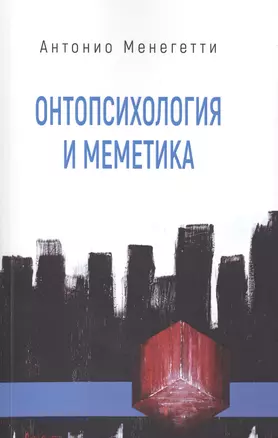 Онтопсихология и меметика (м) Менегетти — 2601368 — 1