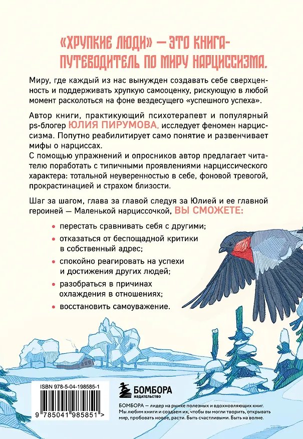 Книга Хрупкие люди. Почему нарциссизм - это не порок, а особенность, с которой можно научиться жить (Юлия Пирумова) — 2