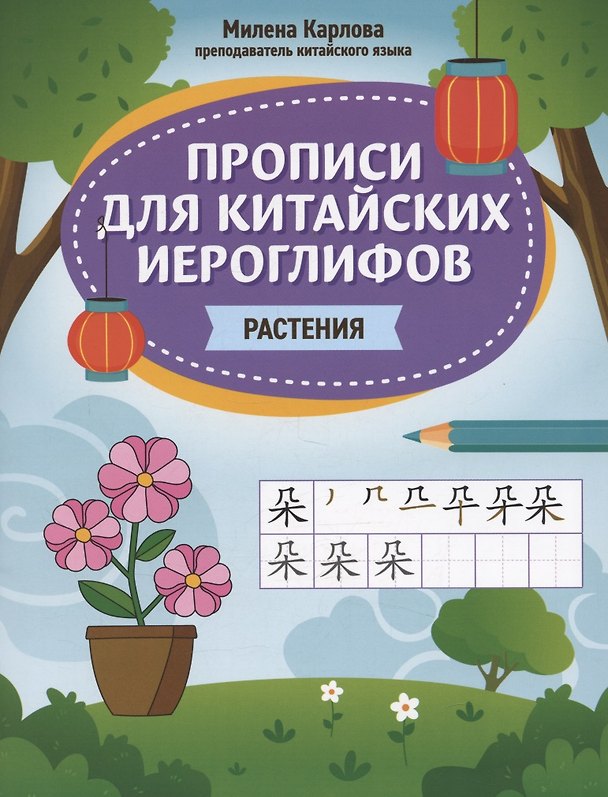 Книга Прописи для китайских иероглифов: растения (Милена-Мария Карлова) — 1