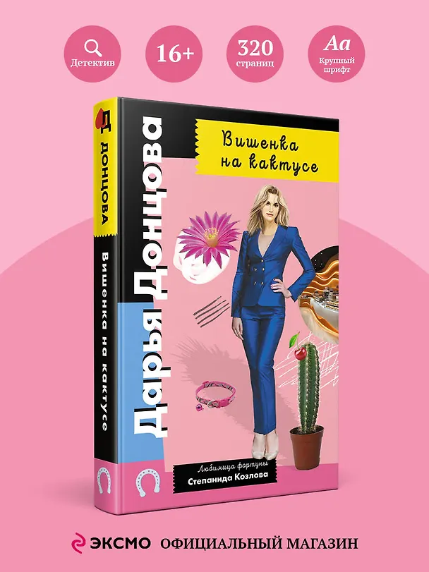 Книга Вишенка на кактусе (Дарья Донцова) — 6