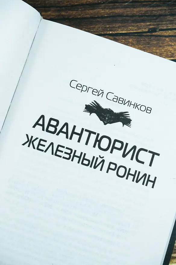 Книга Авантюрист. Железный Ронин (Сергей Савинков) — 9