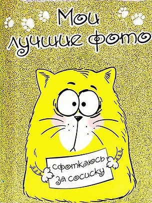 Фотоальбом Сфоткаюсь за сосиску 36 листов (643665) 2360672