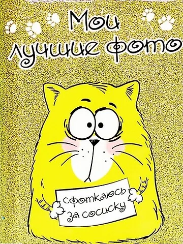 Фотоальбом Сфоткаюсь за сосиску 36 листов (643665) 2360672 — 1