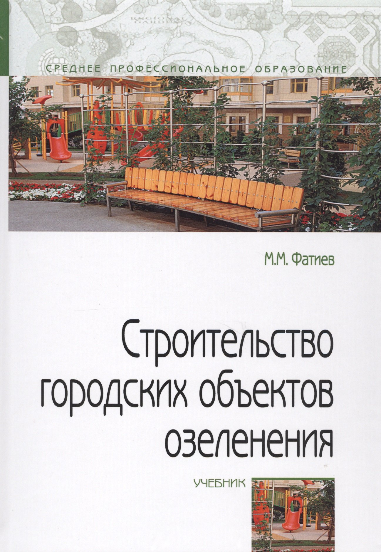 Строительство городских объектов озеленения. Учебник