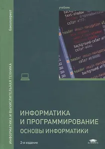 Информатика и программирование. Основы информатики. Учебник