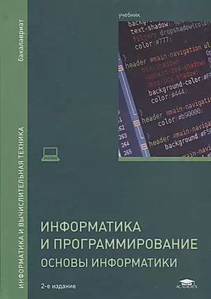 Информатика и программирование. Основы информатики. Учебник — 2718531 — 1