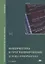 Информатика и программирование. Основы информатики. Учебник — 2718531 — 1