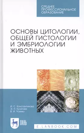 Основы цитологии, общей гистологии и эмбриологии животных. Учебное пособие — 2808212 — 1