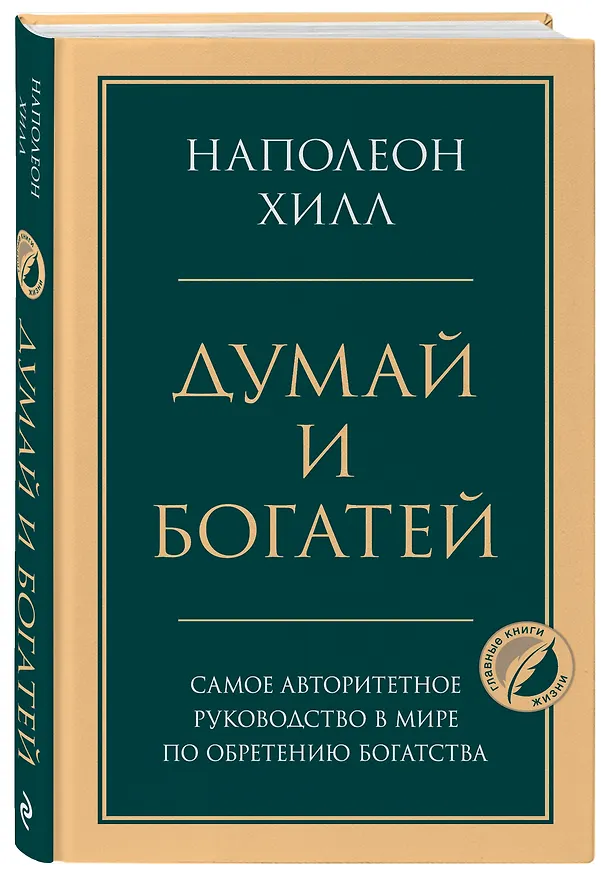 Книга Думай и богатей. Главная книга по обретению богатства (Наполеон Хилл) — 5