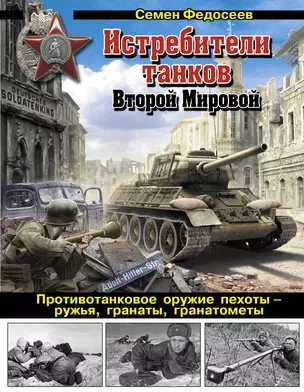 Истребители танков Второй Мировой. Противотанковое оружие пехоты - ружья, гранаты, гранатометы — 2400228 — 1