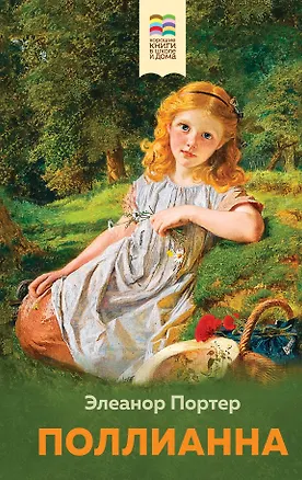 Книга Поллианна (Элинор Портер)