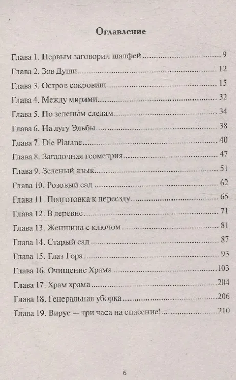 Книга Книга Земли. Первым заговорил шалфей (Анжелика Дементьева) — 3