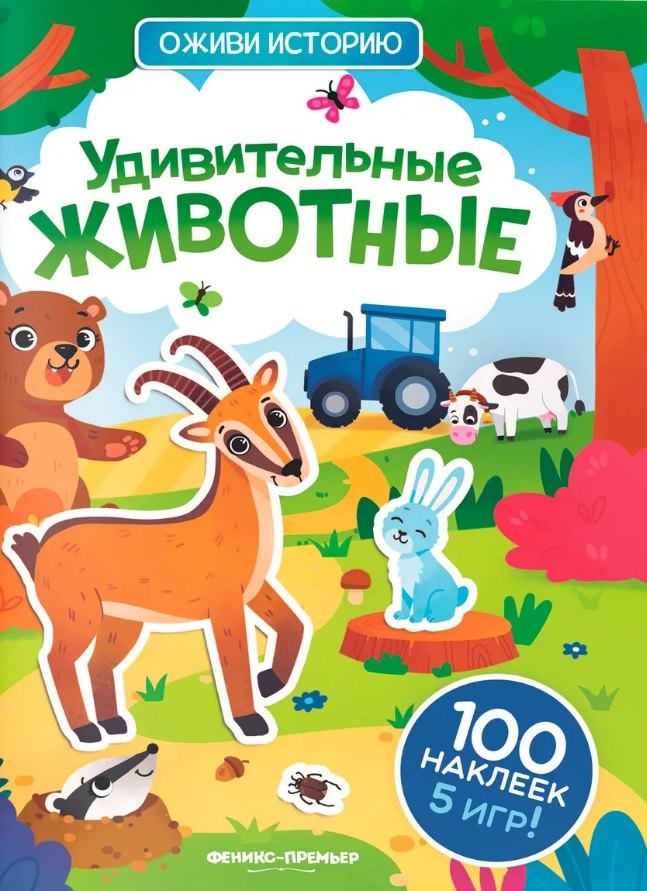 

Удивительные животные: книжка с наклейками