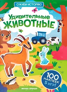 Удивительные животные: книжка с наклейками