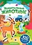 Удивительные животные: книжка с наклейками — 3123852 — 1