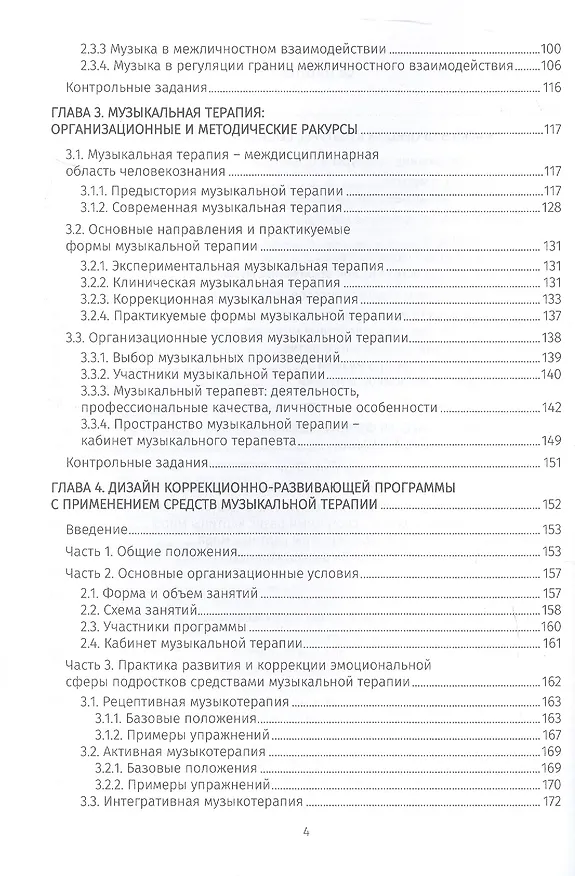 Книга Музыкальная терапия: психологические феномены и практика. Учебно-методическое пособие (Светлана Посохова, Маргарита Изотова) — 3
