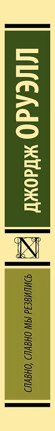 Книга Славно, славно мы резвились (Джордж Оруэлл) — 3
