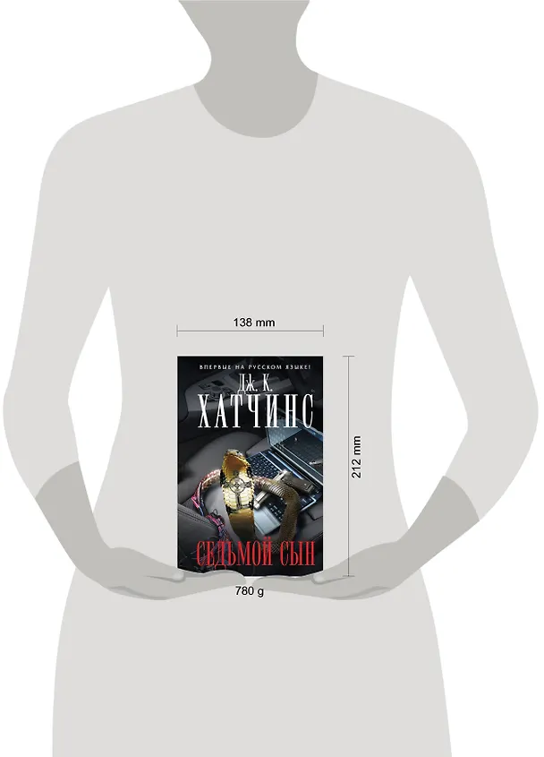 Книга Седьмой сын (Дж.К. Хатчинс) — 4